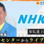参議院議員選挙　投開票日　NHK党が全45選挙区のトータルで2%得票できるかどうか？が焦点
