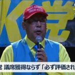 参議院議員選挙 NHK党は完敗! 今後の方針 立花孝志党首は政治家を続ける!
