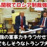 トランプがロシアへの制裁強化へ(英語リスニングの勉強)