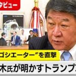 赤沢大臣はトランプ大統領相手の交渉はそれなりに頑張った?