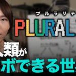 参議院議員選挙で国政政党へ躍進、チームみらい　プルラリティとは