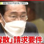 旧統一教会の解散命令可否 教団側の反論は重要