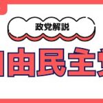 自民党が失った「自由」を取り戻す――1955年保守合同の悲劇と、山本勝市が警告した「福祉国家亡国論」