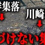 川崎市池上町　日本最大の不法占拠地帯？　同和地区ではない川崎市「池上町」の真の課題〜地主JFEスチールの管理活動と、求められる公明正大な議論