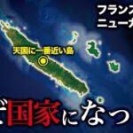 ニューカレドニアは実質上は独立せず、国家内国家?