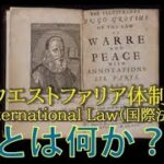 ウェストファリア体制とは? 日本の目指すべき方向性