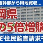部落解放同盟の要職者に逆差別　福岡県が土地を5倍の価格で買収→国民がやるべきことは？