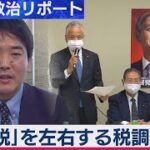 自民党の税制調査会が前倒しになった意義 → 減税を先に決めてから予算が決まる可能性