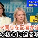 米国政治での二大政党間の政治闘争 ギャバード国家情報長官が会見。「ロシアがトランプ当選を支援した」という情報評価はオバマ政権が指示して作らせた“偽情報”と断定