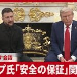 ウクライナとロシアの停戦は近い？　ウクライナはNATO非加盟のまま、欧州中心の有志連合＋米国の支援で対ロ安全を保証する枠組みを構築