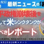 米トランプ政権のシンクタンクが習近平政権崩壊を想定!