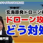 ドローン問題 「玄海原発事案を機に、平時・有事一体のAI×マルチセンサー監視と即応ジャミング/拿捕権限を法整備し、有事は警告不要の“侵入即無力化”を徹底せよ。」