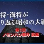 救国シンクタンク 昭和の大戦を振り返る ノモンハン事件 「目的なき行動は、優秀な人材すら無力化し、組織全体を敗北に導く」