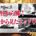 救国シンクタンク　昭和の大戦を振り返る　1942年 ミッドウェー海戦　「作戦目的は一つに絞り、編成どおりの役割分担を徹底せよ」