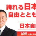 日本自由党を立ち上げます