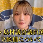 青ヶ島村議会議員選挙でYouTube青ヶ島ちゃんねるの鳴海加絵さんが当選！