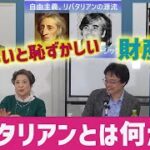 リバタリアン思想を通じて、右左を超えて「自由」と国家の役割を問い直し、日米関係や現代政治を理解する