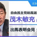 茂木敏充衆議院議員　自民党総裁選会見　5つの新規政策　＋　批判すべき点