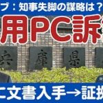 SAKISIRU新田さんの大スクープ！　兵庫県西播磨県民局長が2024年3月12日に各方面に送付した文書は不正の目的が疑われるので公益通報になりえないのではないか？