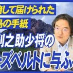 市丸利之助海軍少将 ルーズべルトに与ふる書