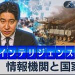 日本のインテリジェンス総点検：制度・歴史・実務のクロスレビュー（テレ東の動画を題材にして）