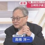 公明党が連立離脱！　自公連立“終焉”をいくつかの動画でチェック：高橋洋一×山田吉彦×竹田恒泰×茂木誠×選挙ドットコム×楽待チャンネル