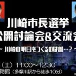川崎市長選挙2025 候補者討論会の内容まとめ