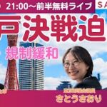 神戸市長選挙(10月12日告示、26日投開票) 候補者4人 五島大亮候補を私が応援する際の準備として