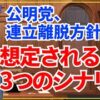 高市早苗総理大臣？　玉木雄一郎総理大臣？　公明離脱で政局激震——自民「3つのシナリオ」と玉木の“一回性の決断”