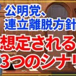 高市早苗総理大臣？　玉木雄一郎総理大臣？　公明離脱で政局激震——自民「3つのシナリオ」と玉木の“一回性の決断”