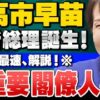 高市早苗内閣人事について　有元隆志さん、今野忍さんの見解