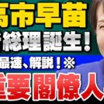 高市早苗内閣人事について 有元隆志さん、今野忍さんの見解