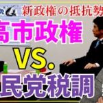 高市政権 vs 自民党税調 ペイアズユーゴーからの脱却が重要!