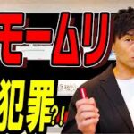 退職代行モームリにガサ入れ 弁護士法の規制を撤廃すべき時期では?