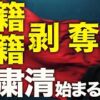 中国軍粛清のニュース→台湾有事に要警戒　藤田文武議員の赤旗報道→議員定数削減への政治的抵抗？　等