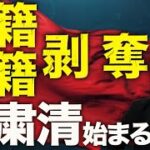 中国軍粛清のニュース→台湾有事に要警戒 藤田文武議員の赤旗報道→議員定数削減への政治的抵抗? 等