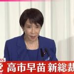 高市早苗新総裁　会見内容要約