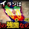 イランの強み