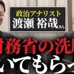 林尚弘社長と渡瀬裕哉さんの対談メモ　→　国会の“原点”は減税と行政改革。政治がカネを配り続ける限り、財務省は“後で増税”で埋める。まず“増税しない”を決め、設計段階（骨太）から減税を組み込め。勝てない本丸は“野党の弱さ”——政策設計とマーケが足りない。