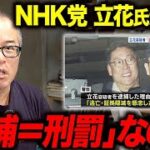 立花氏の名誉毀損“逮捕”は、逃亡・証拠隠滅の具体性に乏しく人権侵害リスクが高い“人質司法”的運用ではないか—という手続き適正への疑義提起：投資家、田端信太郎さんの見解