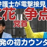 立花孝志党首の逮捕について　被疑者段階の弁護人は最大3名まで。現状の弁護人は3名（石丸弁護士／所属事務所の長井弁護士／アトムの高橋弁護士）