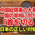 中国・薛剣総領事の暴言に対して、日本政府は静かに理詰めで長期的に圧力を加える対応を心掛けるべし！