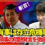 11月13日 救国シンクタンクのライブ配信　台湾有事を日本の「存立危機事態」として本気で想定し、中国総領事の恫喝発言にはペルソナ・ノン・グラータ級の厳しい措置をとるなど、日本の対中外交と安全保障の腰砕け姿勢を改めよ――という警鐘