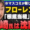 11月18日（火）ニッポンジャーナル　フローレンスが示した“補助金スキームの盲点”──根抵当権問題から見える日本の病理