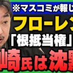 11月18日（火）ニッポンジャーナル　フローレンスが示した“補助金スキームの盲点”──根抵当権問題から見える日本の病理