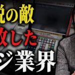 消費税減税ができない本当の理由は「POSレジの技術的制約」ではなく、寡占化したレジ業界とそれを放置してきた政府・大企業・メディアの怠慢