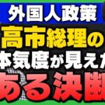 高市政権×小野田紀美大臣　始動した“本気の外国人政策見直し”とは何か→「軸足の移動」と「政治主導の仕組み」が、 今回の外国人政策見直しの最大のポイント
