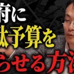 歳出削減のために重要なこと→“マイナスシーリング＋KPI全面公開”という入口規律と可視化