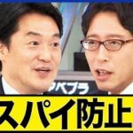 アベプラ：日本は“スパイ天国”なのか――国家情報局・外国代理人登録を考える　必要なこと→守りと乱用防止の両立—米英モデルに学ぶ日本版スパイ対策