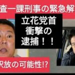 立花孝志党首の逮捕について　高野あつし元警視庁捜査1課の刑事さんの見解：